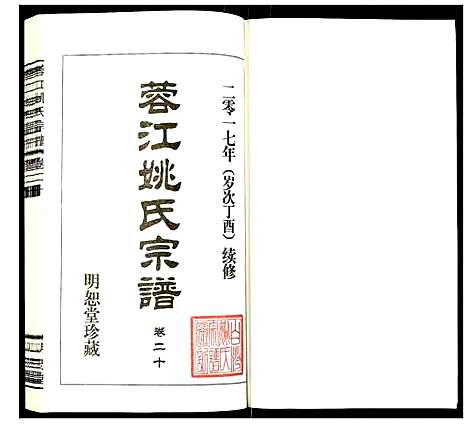 [下载][蓉江姚氏宗谱]江苏.蓉江姚氏家谱_十四.pdf