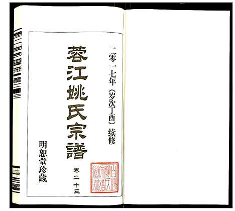 [下载][蓉江姚氏宗谱]江苏.蓉江姚氏家谱_十七.pdf