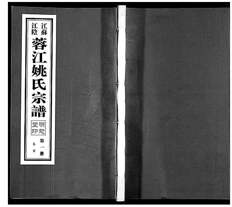 [下载][蓉江姚氏宗谱_23卷首1卷]江苏.蓉江姚氏家谱_一.pdf