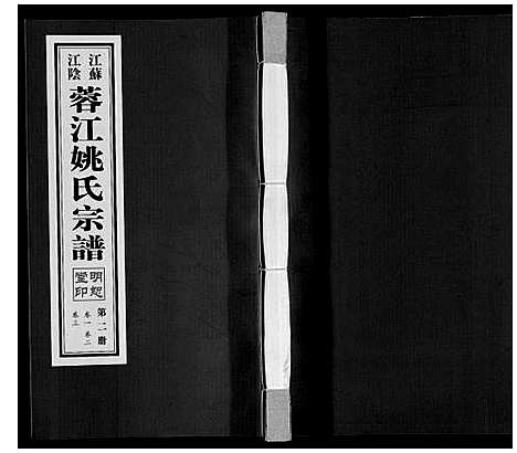 [下载][蓉江姚氏宗谱_23卷首1卷]江苏.蓉江姚氏家谱_二.pdf