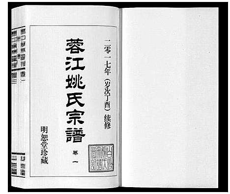 [下载][蓉江姚氏宗谱_23卷首1卷]江苏.蓉江姚氏家谱_二.pdf