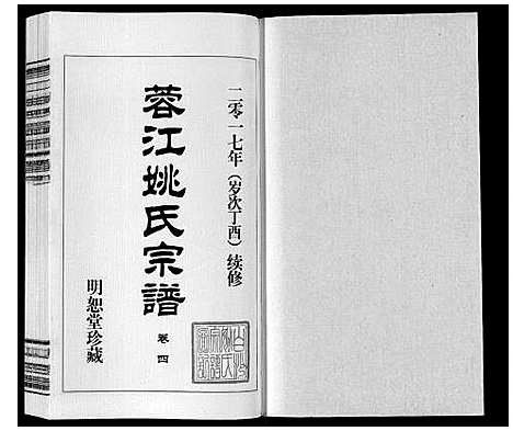 [下载][蓉江姚氏宗谱_23卷首1卷]江苏.蓉江姚氏家谱_三.pdf