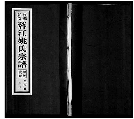 [下载][蓉江姚氏宗谱_23卷首1卷]江苏.蓉江姚氏家谱_四.pdf