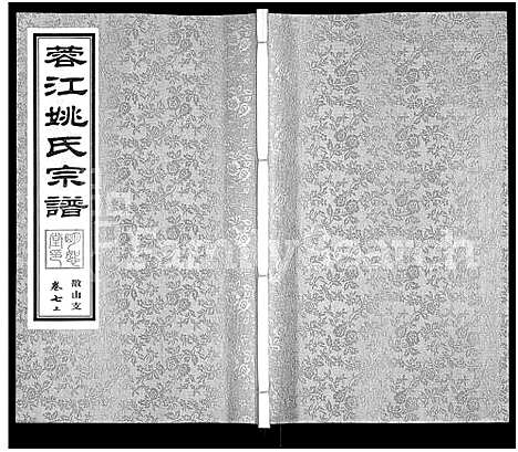 [下载][蓉江姚氏宗谱_8卷]江苏.蓉江姚氏家谱_五.pdf