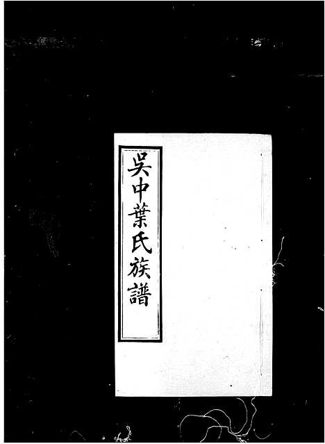 [下载][吴中叶氏族谱_66卷_末1卷]江苏.吴中叶氏家谱_二.pdf