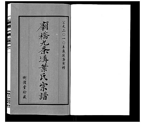 [下载][庙桥九条沟叶氏宗谱_2卷]江苏.庙桥九条沟叶氏家谱_一.pdf