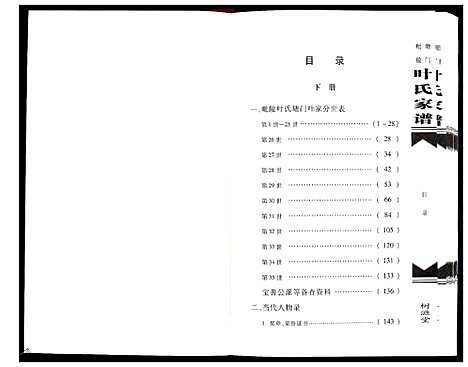 [下载][毗陵塘门叶氏家谱_上下册]江苏.毗陵塘门叶氏家谱_二.pdf