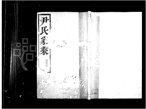 [下载][尹氏家乘_12卷_尹氏族谱]江苏.尹氏家乘.pdf