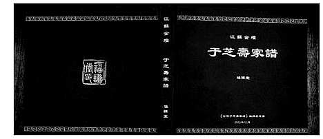 [下载][于芝寿家谱]江苏.于芝寿家谱.pdf