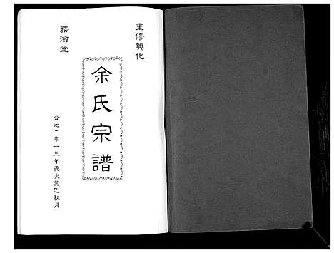 [下载][余氏宗谱_不分卷]江苏.余氏家谱.pdf