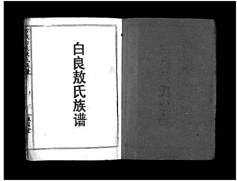 [下载][万载白良敖氏族谱_5卷_白良敖氏族谱_白良敖氏六修族谱万载白良敖氏族谱]江西.万载白良敖氏家谱_一.pdf