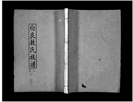 [下载][万载白良敖氏族谱_5卷_白良敖氏族谱_白良敖氏六修族谱万载白良敖氏族谱]江西.万载白良敖氏家谱_五.pdf