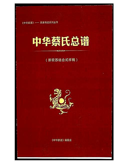 [下载][中华蔡氏总谱]江西.中华蔡氏总谱.pdf