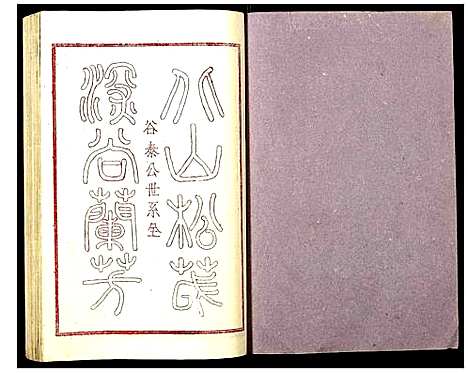 [下载][蔡氏初届联修族谱]江西.蔡氏初届联修家谱_四十三.pdf