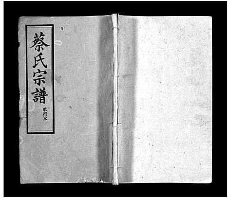 [下载][蔡氏宗谱_32卷_单行本及首6卷_新洲蔡氏宗谱]江西.蔡氏家谱_一.pdf