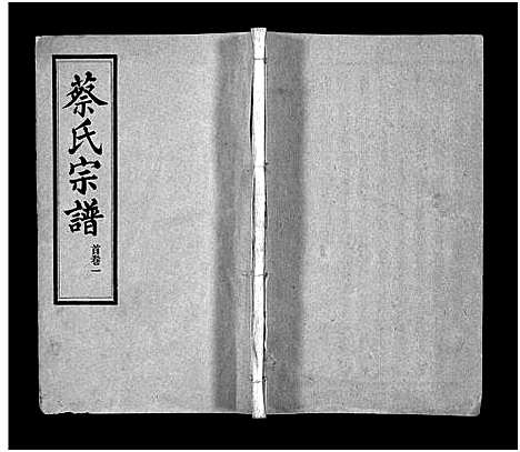 [下载][蔡氏宗谱_32卷_单行本及首6卷_新洲蔡氏宗谱]江西.蔡氏家谱_二.pdf