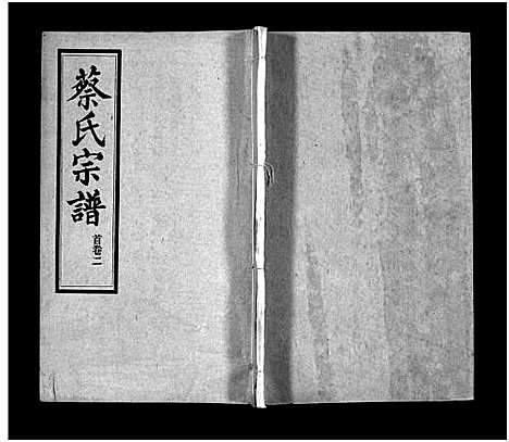 [下载][蔡氏宗谱_32卷_单行本及首6卷_新洲蔡氏宗谱]江西.蔡氏家谱_三.pdf