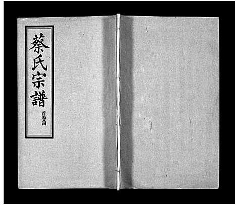 [下载][蔡氏宗谱_32卷_单行本及首6卷_新洲蔡氏宗谱]江西.蔡氏家谱_五.pdf