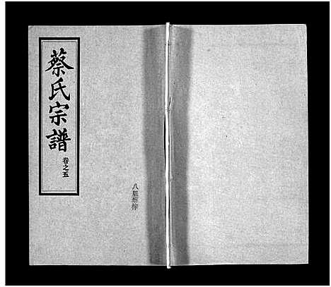 [下载][蔡氏宗谱_32卷_单行本及首6卷_新洲蔡氏宗谱]江西.蔡氏家谱_八.pdf