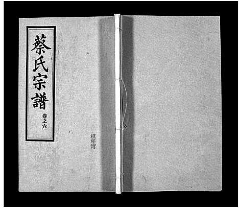 [下载][蔡氏宗谱_32卷_单行本及首6卷_新洲蔡氏宗谱]江西.蔡氏家谱_九.pdf