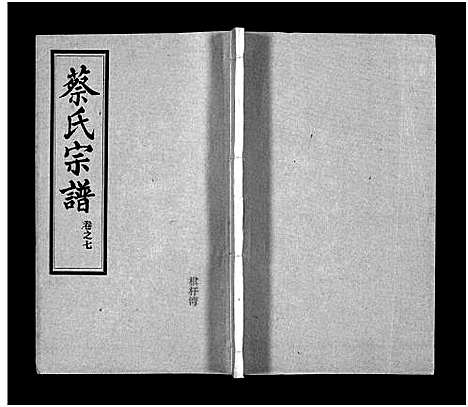 [下载][蔡氏宗谱_32卷_单行本及首6卷_新洲蔡氏宗谱]江西.蔡氏家谱_十.pdf