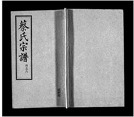 [下载][蔡氏宗谱_32卷_单行本及首6卷_新洲蔡氏宗谱]江西.蔡氏家谱_十一.pdf