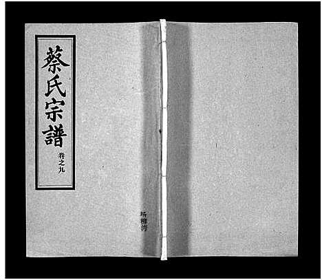 [下载][蔡氏宗谱_32卷_单行本及首6卷_新洲蔡氏宗谱]江西.蔡氏家谱_十二.pdf