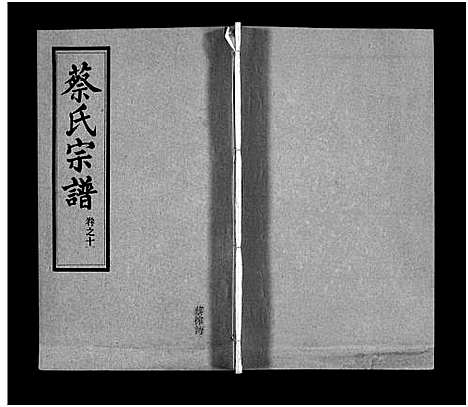 [下载][蔡氏宗谱_32卷_单行本及首6卷_新洲蔡氏宗谱]江西.蔡氏家谱_十三.pdf