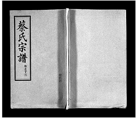 [下载][蔡氏宗谱_32卷_单行本及首6卷_新洲蔡氏宗谱]江西.蔡氏家谱_十六.pdf