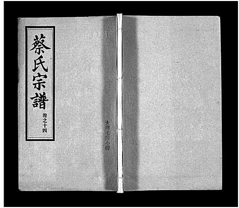 [下载][蔡氏宗谱_32卷_单行本及首6卷_新洲蔡氏宗谱]江西.蔡氏家谱_十七.pdf