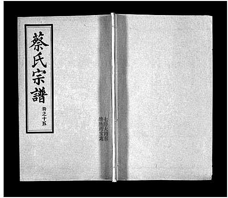 [下载][蔡氏宗谱_32卷_单行本及首6卷_新洲蔡氏宗谱]江西.蔡氏家谱_十八.pdf