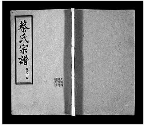 [下载][蔡氏宗谱_32卷_单行本及首6卷_新洲蔡氏宗谱]江西.蔡氏家谱_十九.pdf