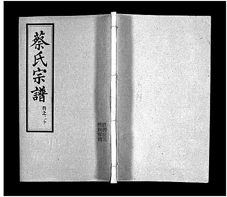 [下载][蔡氏宗谱_32卷_单行本及首6卷_新洲蔡氏宗谱]江西.蔡氏家谱_二十.pdf