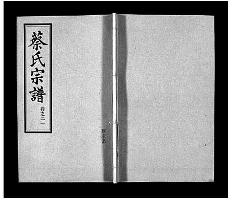 [下载][蔡氏宗谱_32卷_单行本及首6卷_新洲蔡氏宗谱]江西.蔡氏家谱_二十一.pdf