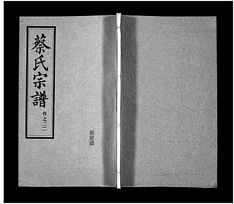 [下载][蔡氏宗谱_32卷_单行本及首6卷_新洲蔡氏宗谱]江西.蔡氏家谱_二十二.pdf