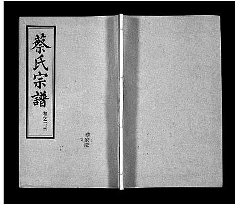 [下载][蔡氏宗谱_32卷_单行本及首6卷_新洲蔡氏宗谱]江西.蔡氏家谱_二十三.pdf