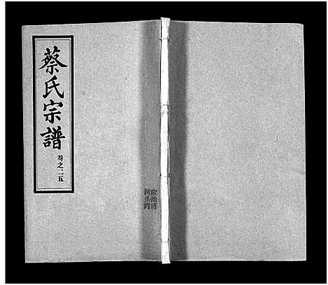 [下载][蔡氏宗谱_32卷_单行本及首6卷_新洲蔡氏宗谱]江西.蔡氏家谱_二十四.pdf