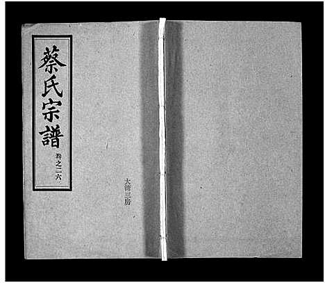 [下载][蔡氏宗谱_32卷_单行本及首6卷_新洲蔡氏宗谱]江西.蔡氏家谱_二十五.pdf