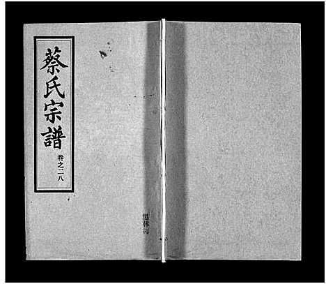 [下载][蔡氏宗谱_32卷_单行本及首6卷_新洲蔡氏宗谱]江西.蔡氏家谱_二十七.pdf