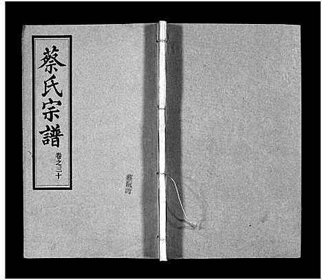 [下载][蔡氏宗谱_32卷_单行本及首6卷_新洲蔡氏宗谱]江西.蔡氏家谱_二十九.pdf