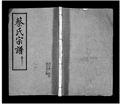 [下载][蔡氏宗谱_32卷_单行本及首6卷_新洲蔡氏宗谱]江西.蔡氏家谱_三十一.pdf