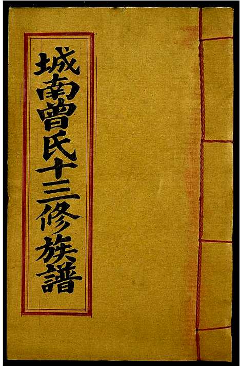 [下载][城南曾氏十三修族谱]江西.城南曾氏十三修家谱_六.pdf