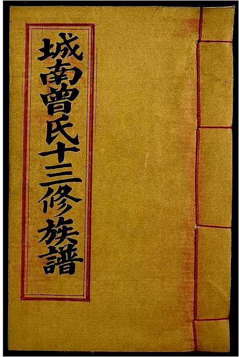 [下载][城南曾氏十三修族谱]江西.城南曾氏十三修家谱_十二.pdf