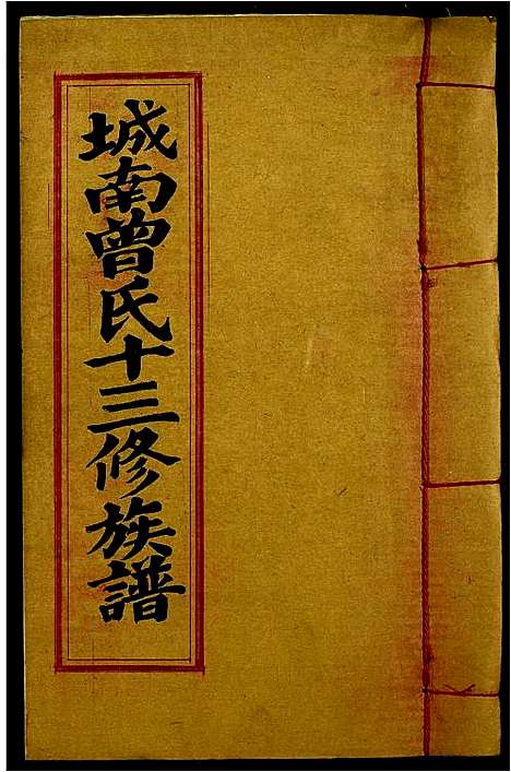 [下载][城南曾氏十三修族谱]江西.城南曾氏十三修家谱_十四.pdf