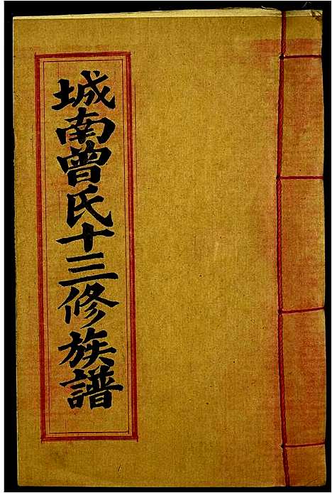 [下载][城南曾氏十三修族谱]江西.城南曾氏十三修家谱_十七.pdf