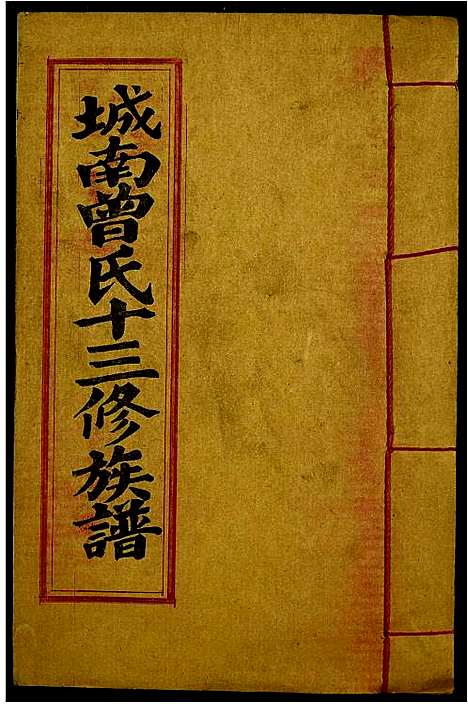 [下载][城南曾氏十三修族谱]江西.城南曾氏十三修家谱_二十一.pdf