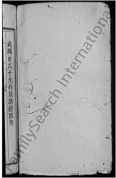 [下载][城东武城曾氏原英祖十九修族谱_10卷_武城曾氏十九修族谱]江西.城东武城曾氏原英祖十九修家谱_三.pdf