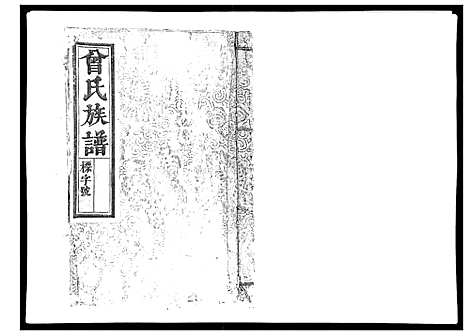 [下载][曾国郡曾氏族谱_8卷首1卷]江西.曾国郡曾氏家谱_五.pdf