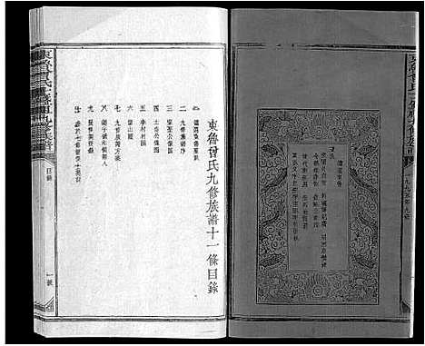 [下载][东鲁曾氏士祖九修族谱]江西.东鲁曾氏士祖九修家谱_一.pdf