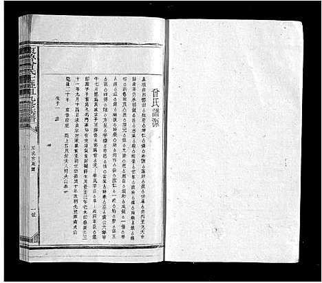 [下载][东鲁曾氏士祖九修族谱]江西.东鲁曾氏士祖九修家谱_二.pdf